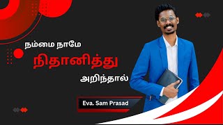 நம்மை நாமே நிதானித்து அறிந்தால் || Sam Prasad