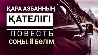 Қара азбанның қателігі. (Повесть) Соңы. II бөлімі. Шойбек ОРЫНБАЙ. Оқыған Базаркүл ҚАЛБЫР.