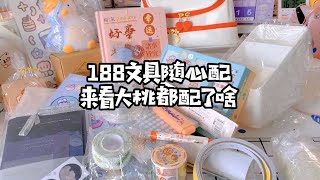 巧巧文具店合集：188元文具随心配，打包过程公开，来看看都有啥【柒巧酱】