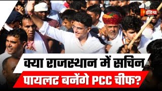 क्या Rajasthan में Sachin Pilot बनेंगे PCC चीफ? | Ashok Gehlot | Congress | Lok Sabha Election 2024