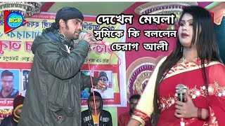 ও তুই স্বামী তুইয়া লাংগের পাগল হইলে গো মেঘলা|| চেরাগ আলী মেঘলা সমি|| স্টেজ কাপাঁলেন চেরাগ আলী ||২০২০