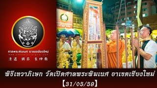 พิธีเทวาภิเษกวันเปิดศาลพระพิฆเนศ อาเขตเชียงใหม่ 【31-05-59】