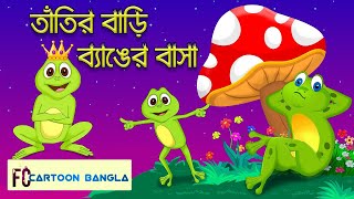 তাঁতির বাড়ি ব্যাঙের বাসা - Tatir Bari Banger Basa - Bengali Rhymes Children |Tatir Bari Benger Basha