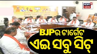 ବିଜେପିର ଟାର୍ଗେଟରେ ଏହି ସବୁ ଆସନ |  2024 general elections | Odiasha BJP | Dharmendra Pradhan