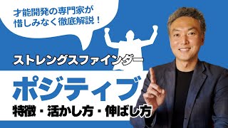 ストレングスファインダー「ポジティブ」のワンランク上の活かし方・伸ばし方