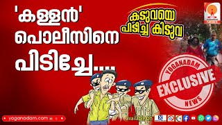 'കള്ളൻ' പൊലീസിനെ പിടിച്ചേ » KERALA POLICE #keralapolice