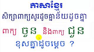 រៀនភាសាខ្មែរ,សិក្សាពាក្យ ចួន និងពាក្យ ជួន, learn Khmer on youtube, learn word the same sound,