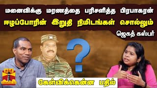 மனைவிக்கு மரணத்தை பரிசளித்த பிரபாகரன்... ஈழப்போரின் இறுதி நிமிடங்கள் சொல்லும் ஜெகத் கஸ்பர் | KEB