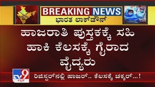 ಹಾಜರಾತಿ ಪುಸ್ತಕಕ್ಕೆ ಸಹಿ ಹಾಕಿ ಕೆಲಸಕ್ಕೆ ಗೈರಾದ ವೈದ್ಯರು, ರಾಮನಗರ ಜಿಲ್ಲಾಸ್ಪತ್ರೆಯ 15 ವೈದ್ಯರು ಕೆಲಸಕ್ಕೆ ಗೈರು