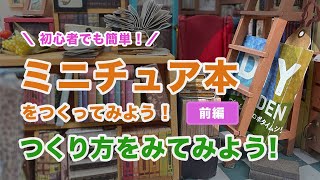 ミニチュア本（前編）作り方をみてみよう