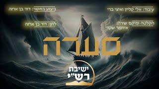 סערה - ישיבת רש\