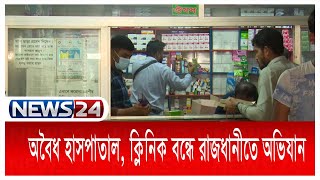 LIVE|| অবৈধ হাসপাতাল, ক্লিনিক বন্ধে রাজধানীতে অভিযান চলছে | News24