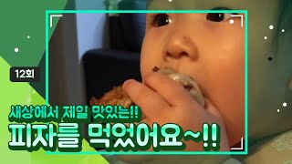 아빠는 몽키킹~!! 12회 세상에서 가장 맛있는 피자를 먹었어요!!!