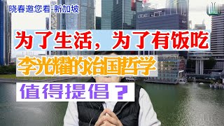 为了生活，为了有饭吃，新加坡李光耀的实用主义治国哲学是否值得提倡？