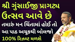 શ્રી ગુંસાઈજી પ્રાગટ્ય ઉત્સવ આવે છે આ પાઠ અચૂકથી બોલજો #Pustymarg #pushtimarg #pustimarg