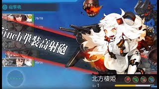 艦これ 第二期 3-5 北方AL海域 北方海域戦闘哨戒 \u0026 6-4 中部北海域ピーコック島沖 離島再攻略作戦