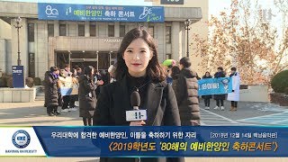 [한양대학교 채널H] 80해의 예비 한양인 축하콘서트