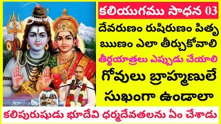 Kaliyugamu Sadhana 03 | గోవులు బ్రాహ్మణులే సుఖంగా ఉండాలా | కలిపురుషుడు భూదేవి ధర్మదేవతలను ఏం చేశాడు