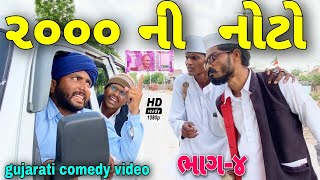 2 હજાર ની નોટો(ભાગ 4)//ગુજરાતી કોમેડી વીડિયો//Gujarati comedy video//500 Patan