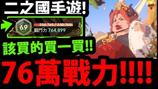 🔴【二之國：交錯世界】76萬戰力達成🔥『越來越難升了！』【二ノ国：Cross Worlds】【阿紅實況】