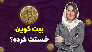 بیت کوین خستت کرده ؟ رنج بودن همینه!