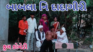 બાબલા નિ દાદાગીરી | Jagdish Rathod | gujrati comedy