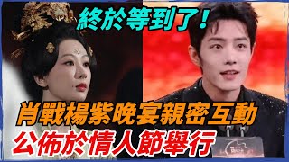 終於等到了！肖戰楊紫晚宴親密互動，戀情疑似曝光？粉絲直呼：你們不要太甜！【小娛叭叭叭】#杨紫 #肖战 #cp