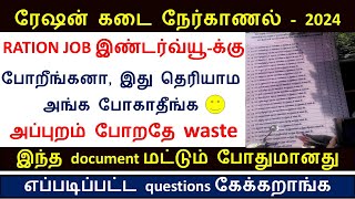 ரேஷன் கடை நேர்காணலில் கண்டீப்பாக இதை செய்தாக வேண்டும் | Important Questions for Ration shop job-2024