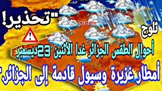 أحوال الطقس الجزائر غدا الاثنين 23ديسمبر  \