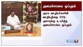 அரசு ஊழியர்களுக்கு 20% வரை ஊதியம் உயர்வு : தமிழக அமைச்சரவை கூட்டத்தில் ஒப்புதல்