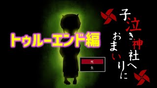 【ホラーゲーム実況】グッドエンドがあることをリスナーさんに教えてもらいました。【子泣き神社へおまいりに-後編】