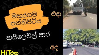 මහරගම පන්නිපිටියේ හයිලෙවල් පාර  කඳුදෙක හරිය මතකද.?           Maharagama Pannipitiya Highlevel Road