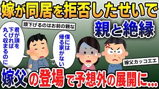 【報告者キチ】嫁が両親との同居を拒否したせいで絶縁。嫁が頭を下げれば丸く収まるのに…→離婚を切り出されたんだがどうしたらいい？【2ch修羅場・ゆっくり解説】