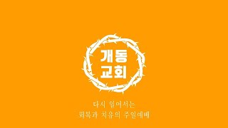 2024.02.04 개동교회 3부에배