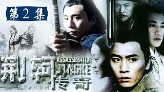 《荆轲传奇》第2集 - Assassinator Jinke【超清】