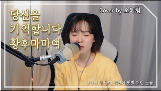 🎙당신을 기억합니다 황후마마여 (영웅OST) cover by 오혜림 (라이브커버)