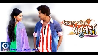 Odia Movie | Aame Ta Toka Sandha Marka | Bhala Pai Gali Sina | Papu Pam Pam | Odia Songs