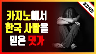 마지막 회! 마카오, 필리핀 카지노에서 한국 사람을 믿은 댓가는 어땠을까? (Feat. 김과장님)