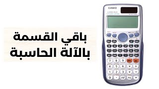 طريقة حساب باقي القسمة بالآلة الحاسبة | mod - remainder - with calculator