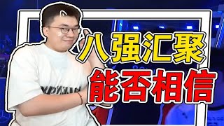 【火兰短报22】lpl四只队伍汇聚八强，中韩大战一触即发