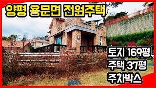 [양평전원주택매매] 양평군 용문면에 위치한 전원주택. 토지 169평, 주택 37평, 주차박스 13평. 영상으로 확인하세요! (매물번호 - 372)