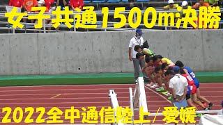 2022全中通信陸上/愛媛/女子共通1500m決勝