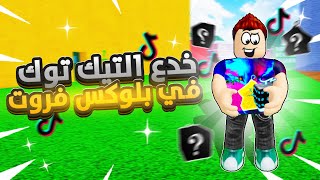 بلوكس فروت | جربت اقوى خدع التيك التوك🤩(جاني فواكه رهيبة)🔥Roblox blox fruits!