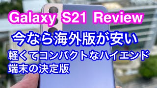 Galaxy S21 1週間使用レビュー 海外版が安くなってきており買うなら今？ 軽くてコンパクトだけどフラッグシップで長く使える端末 バッテリー持ちだけが唯一残念。