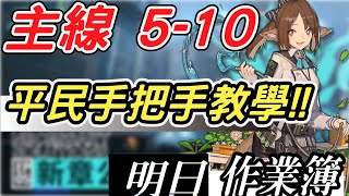 【明日方舟】主線5-10 平民陣容對決奢華雙BOSS！低配低練陣容通關！ 明日作業簿EP.46【馬克】【Arknights】