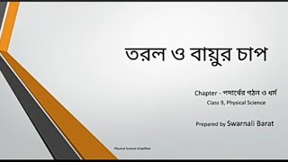 Fluid pressure class 9 physical science তরল ও বায়ুর চাপ( পদার্থের গঠন ও ধর্ম 1)নবম শ্রেণি