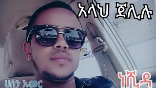 አላህ ጀሊሉ አዲስ ሙነሺድ ሀሰን ኡመር  Tube/ Zawya tv ramesa/ አሱና tv /ድቤ/አል ፋሩቅ /ነጃህ መንዙን /ነሺዳ/Nesiha Tv Al far