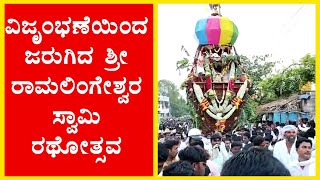 ವಿಜೃಂಭಣೆಯಿಂದ ಜರುಗಿದ ಶ್ರೀ ರಾಮಲಿಂಗೇಶ್ವರ ಸ್ವಾಮಿ ರಥೋತ್ಸವ