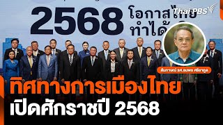 ทิศทางการเมืองไทย เปิดศักราชปี 2568 | จับตาสถานการณ์ | 2 ม.ค. 68