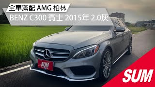 【SUM中古車】BENZ C300 2015年 大滿配 YES認證 桃園市 星城國際車業